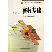 全国高职高专教育“十二五”规划教材：畜牧基础（畜牧兽医及相关专业使用）