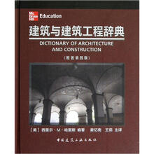 建筑与建筑工程辞典（原著第4版）