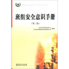班组安全意识手册（第2版）