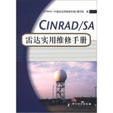 CINRAD/SA雷达实用维修手册