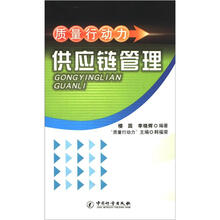质量行动力:供应链管理