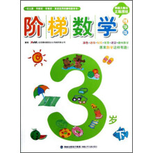 阶梯数学：3岁（下）（精华版）