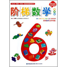 阶梯数学：6岁（上）（精华版）