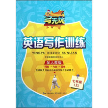 写无忧：英语写作训练（7年级上）（配人教版）
