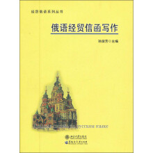 俄语经贸信函写作