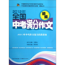 “个性发展写作教学研究与实验”课题丛书：2012年全国中考满分作文精编