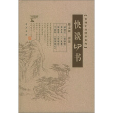 古籍今读精华系列:快谈四书