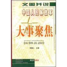 文图并说：中国人民解放军大事聚焦