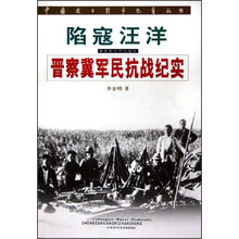 陷寇汪洋:晋察冀军民抗战纪实