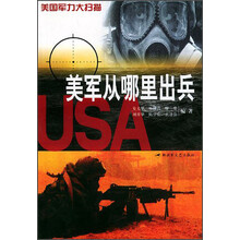 美国军力大扫描：美军从哪里出兵
