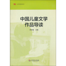 高等师范院校教材：中国儿童文学作品导读