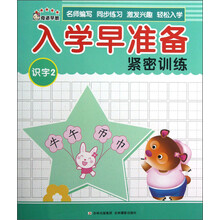 入学早准备紧密训练：识字（2）