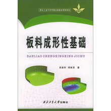 西北工业大学专著出版基金资助项目：板料成形性基础