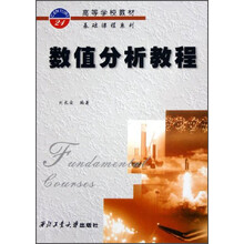 高等学校教材基础课程系列：数值分析教程