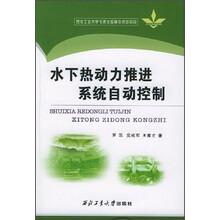 水下热动力推进系统自动控制