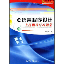 C语言程序设计上机指导与习题集