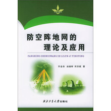 防空阵地网的理论及应用