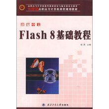 新编中文Flash 8基础教程