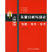矢量分析与场论：导教·导学·导考（第2版）