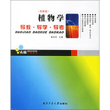 植物学：导教·导学·导考