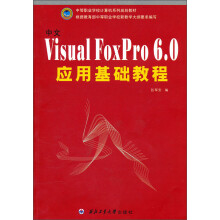 中等职业学校计算机系列规划教材:中文Visual FoxPro 6.0应用基础教程