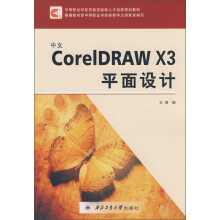 中文CorelDRAW X3平面设计