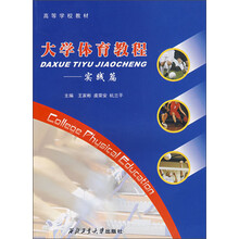 大学体育教程:实践篇