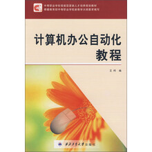 计算机办公自动化教程