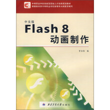 中文版Flash 8动画制作