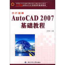 21世纪高职高专计算机课程规划教材：AutoCAD 2007基础教程