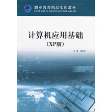 计算机应用基础（XP版）