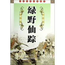 中国古典名著文库：绿野仙踪
