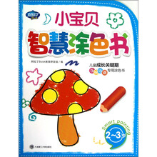 小宝贝智慧涂色书（2-3岁）