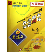 孟建平系列丛书·各地期末试卷精选：数学（8年级上）（Z）