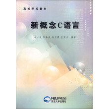 高等学校教材:新概念C语言