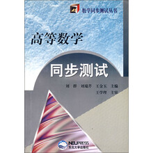 高等数学同步测试