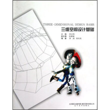 三维空间设计基础