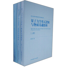 量子力学形式逻辑与物质基础探析(套装上中下册)