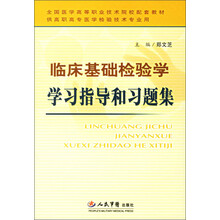 全国医学高等职业技术院校配套教材（供高职高专医学检验技术专业用）：临床基础检验学学习指导和习题集