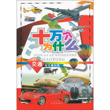 十万个为什么：关于交通的有趣问题