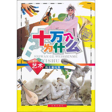 十万个为什么：关于艺术的有趣问题