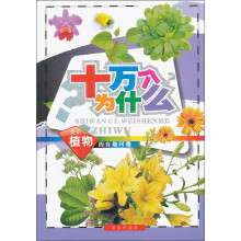 十万个为什么:关于植物的有趣问题