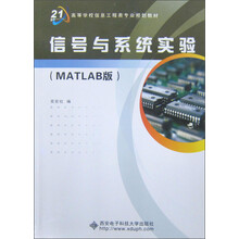 面向21世纪高等学校信息工程类专业规划教材:信号与系统实验(MATLAB版)