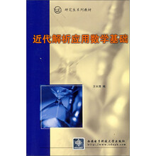 研究生系列教材：近代解析应用数学基础
