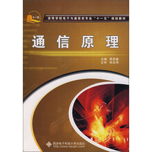 高等学校电子与通信类专业“十一五”规划教材：通信原理