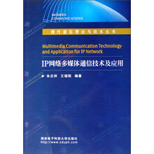IP网络多媒体通信技术及应用