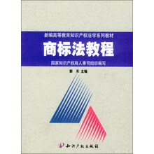 新编高等教育知识产权法学系列教材：商标法教程