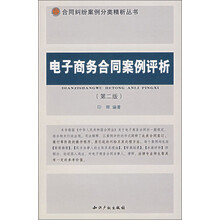 电子商务合同案例评析