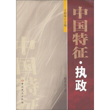 中国特征（执政）