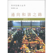 通向和谐之路